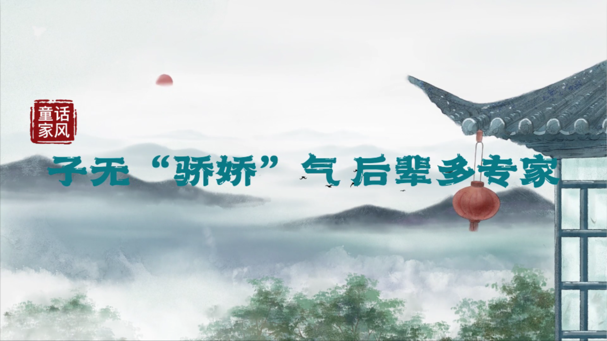 &ldquo;童&rdquo;话家风丨子无&ldquo;骄娇气&rdquo;，后辈多专家