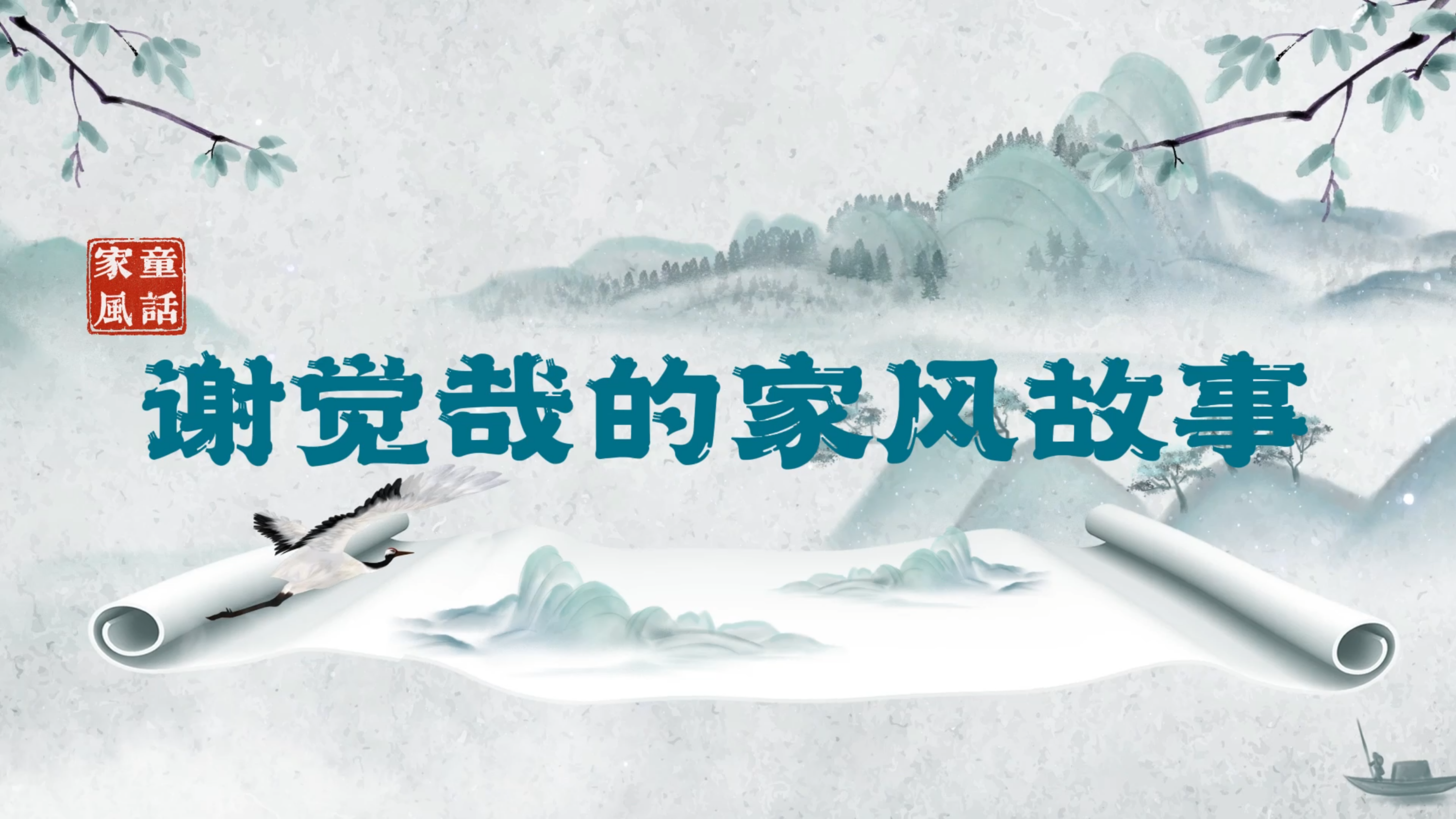 &ldquo;童&rdquo;话家风丨谢觉哉的家风故事