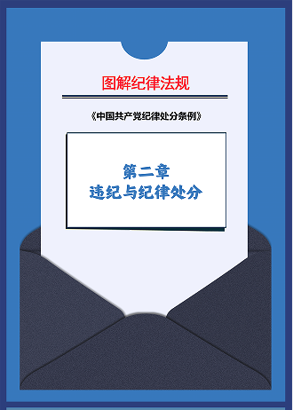 图解纪律法规⑨丨总体要求和适用范围