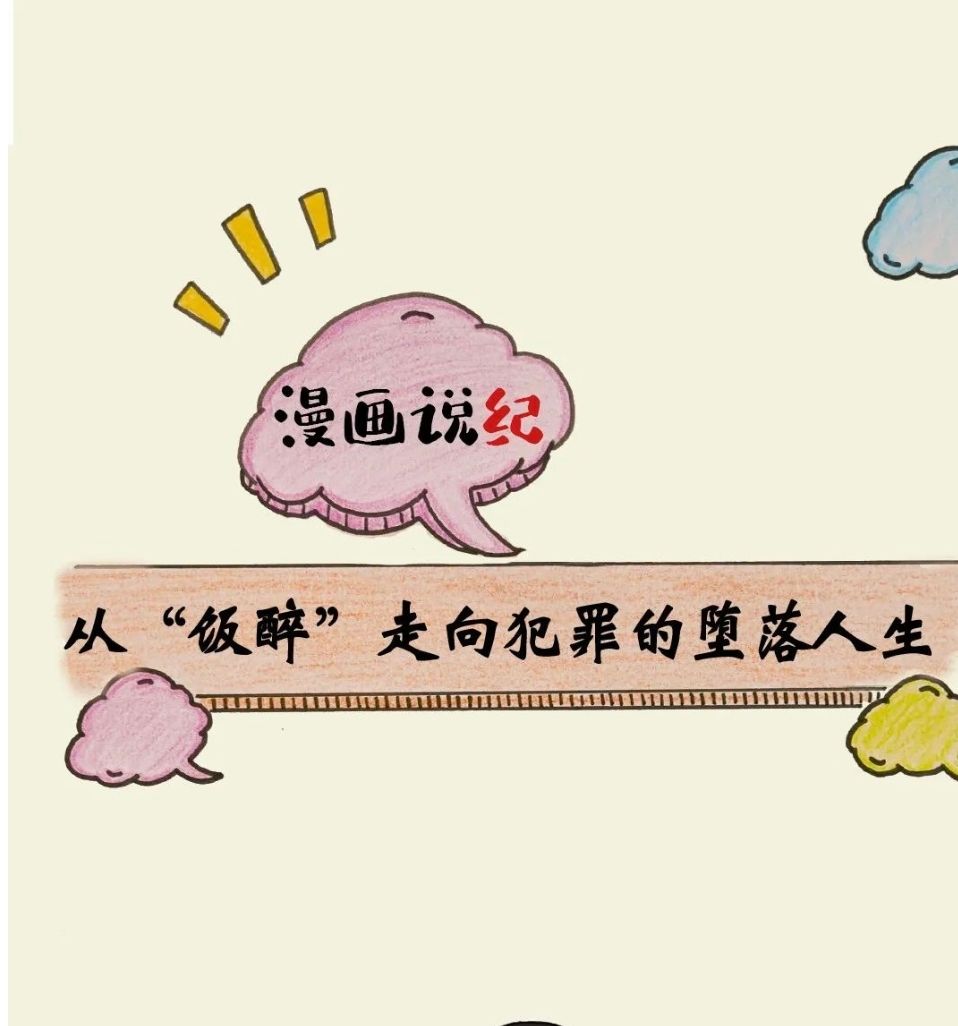 漫画说纪丨从&ldquo;饭醉&rdquo;走向犯罪的堕落人生