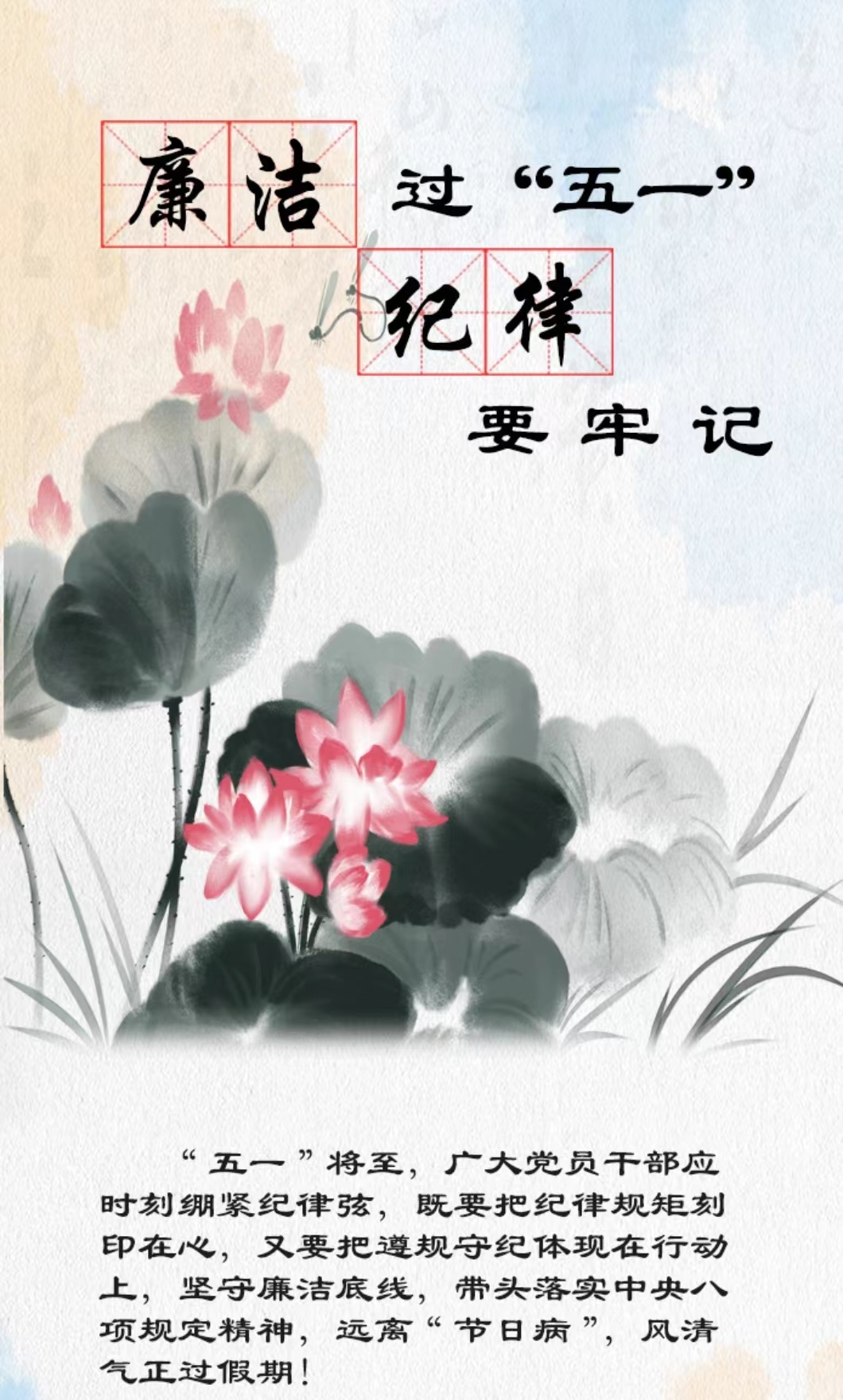 廉洁过&ldquo;五一&rdquo; 纪律要牢记