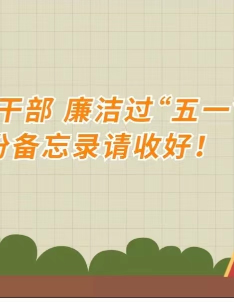 @巴州党员干部 廉洁过&ldquo;五一&rdquo;这份备忘录请收好！