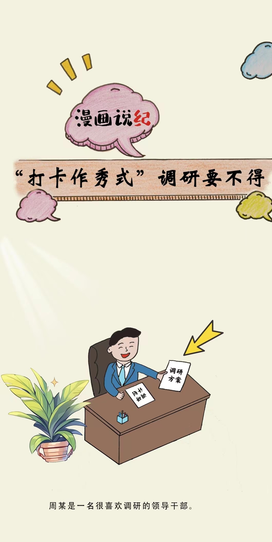 漫画说纪丨&ldquo;打卡作秀式&rdquo;调研要不得