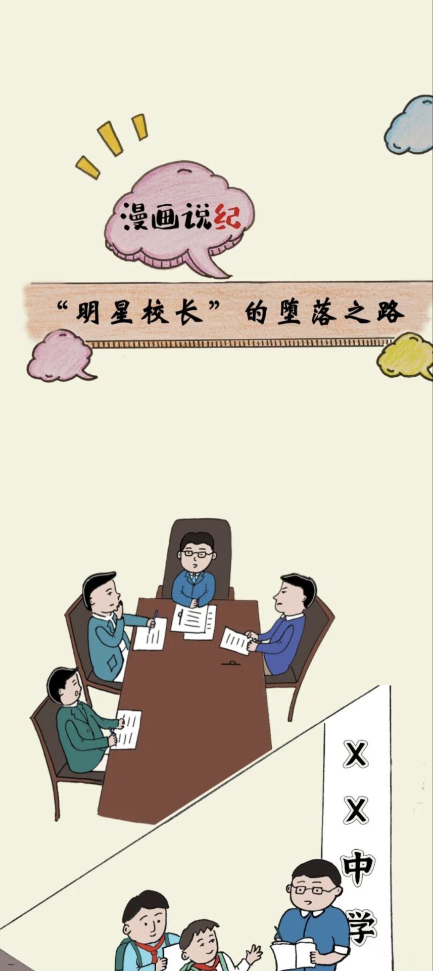 漫画说纪 | &ldquo;明星校长&rdquo;的堕落之路
