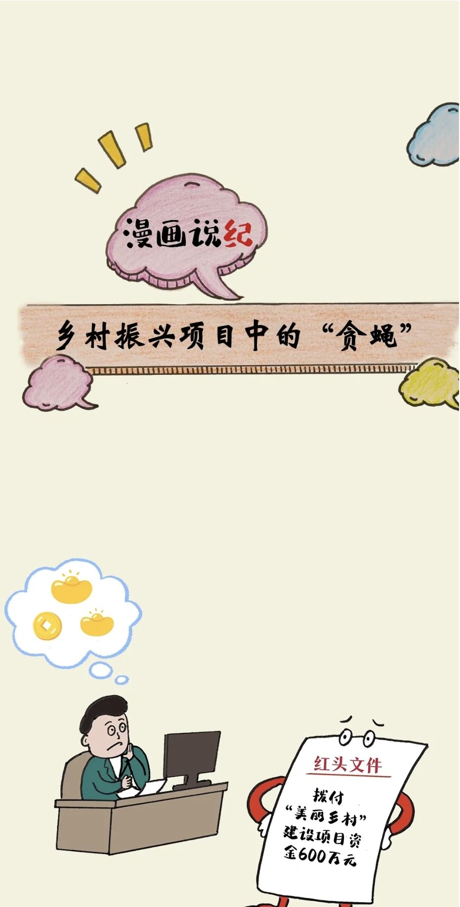 漫画说纪 | 乡村振兴项目中的&ldquo;贪蝇&rdquo;