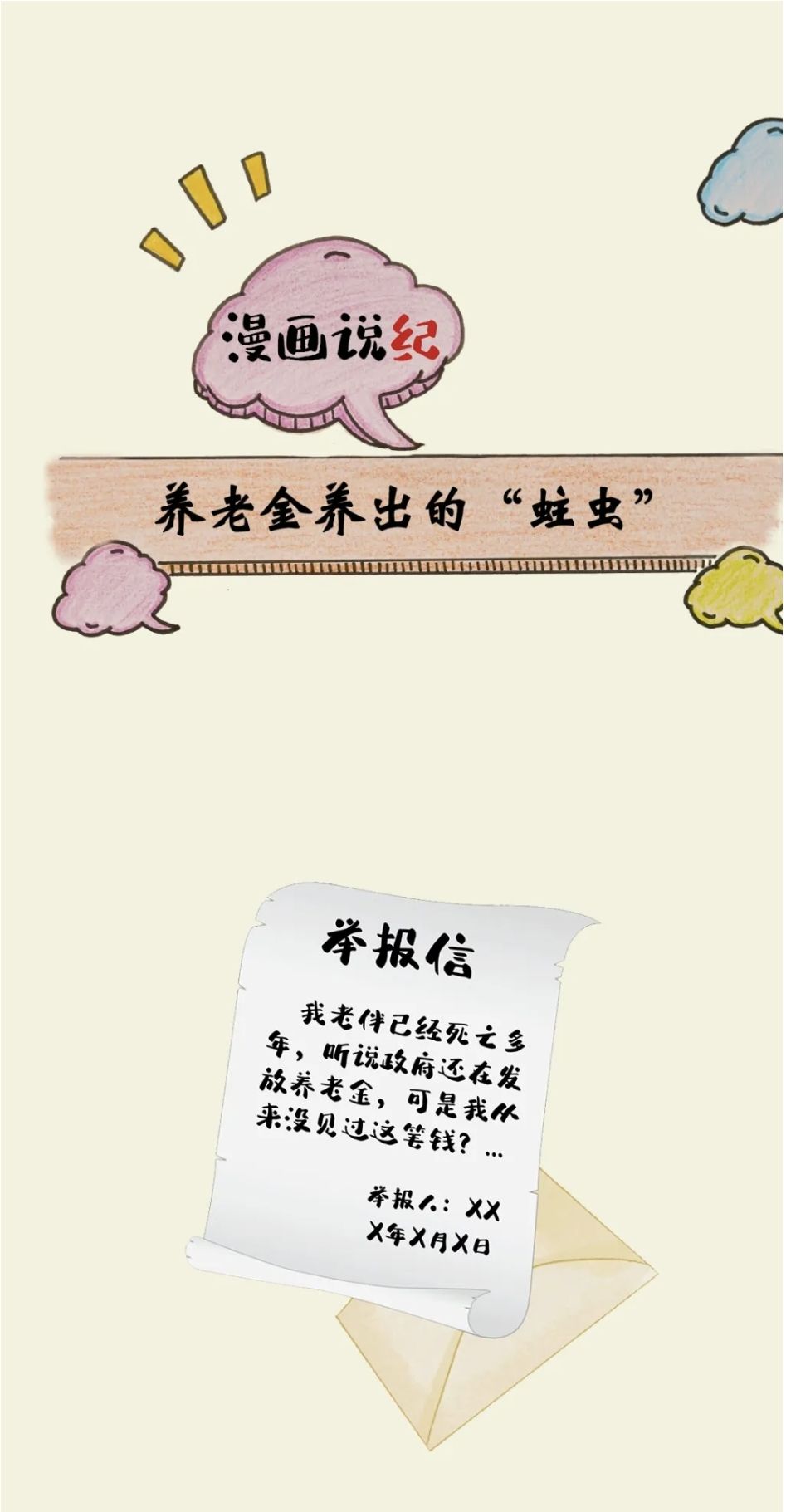 漫画说纪 | 养老金养出的&ldquo;蛀虫&rdquo;