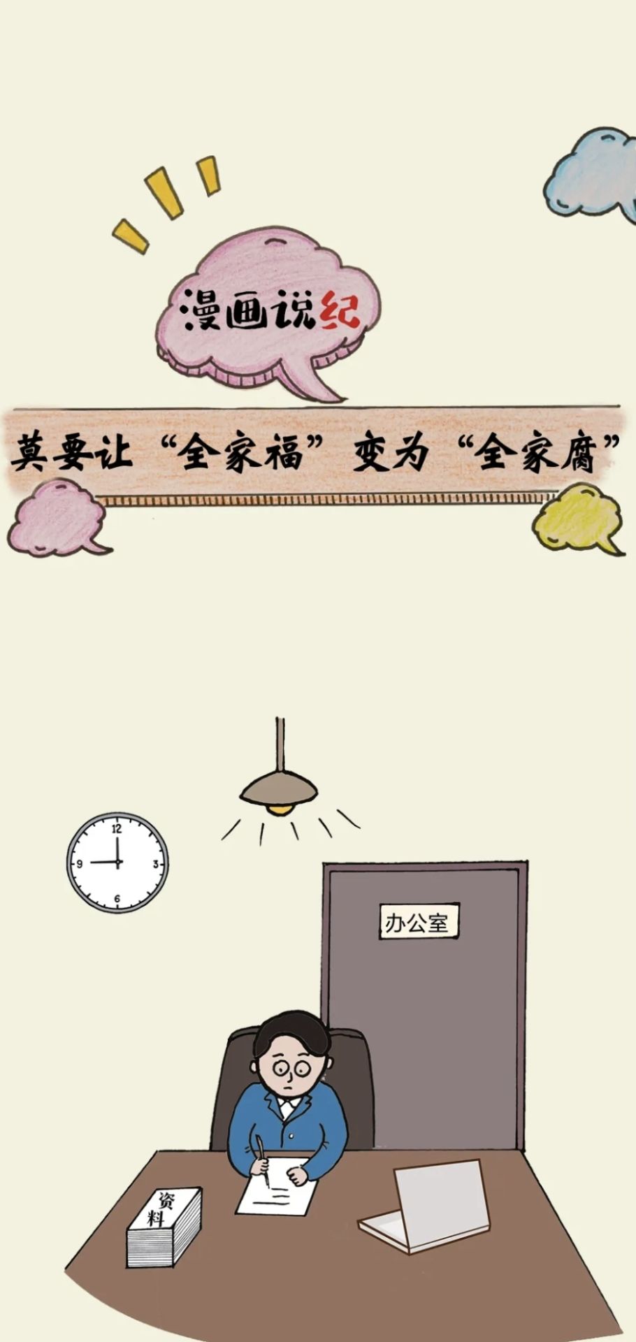 漫画说纪丨莫要让&ldquo;全家福&rdquo;变为&ldquo;全家腐&rdquo;