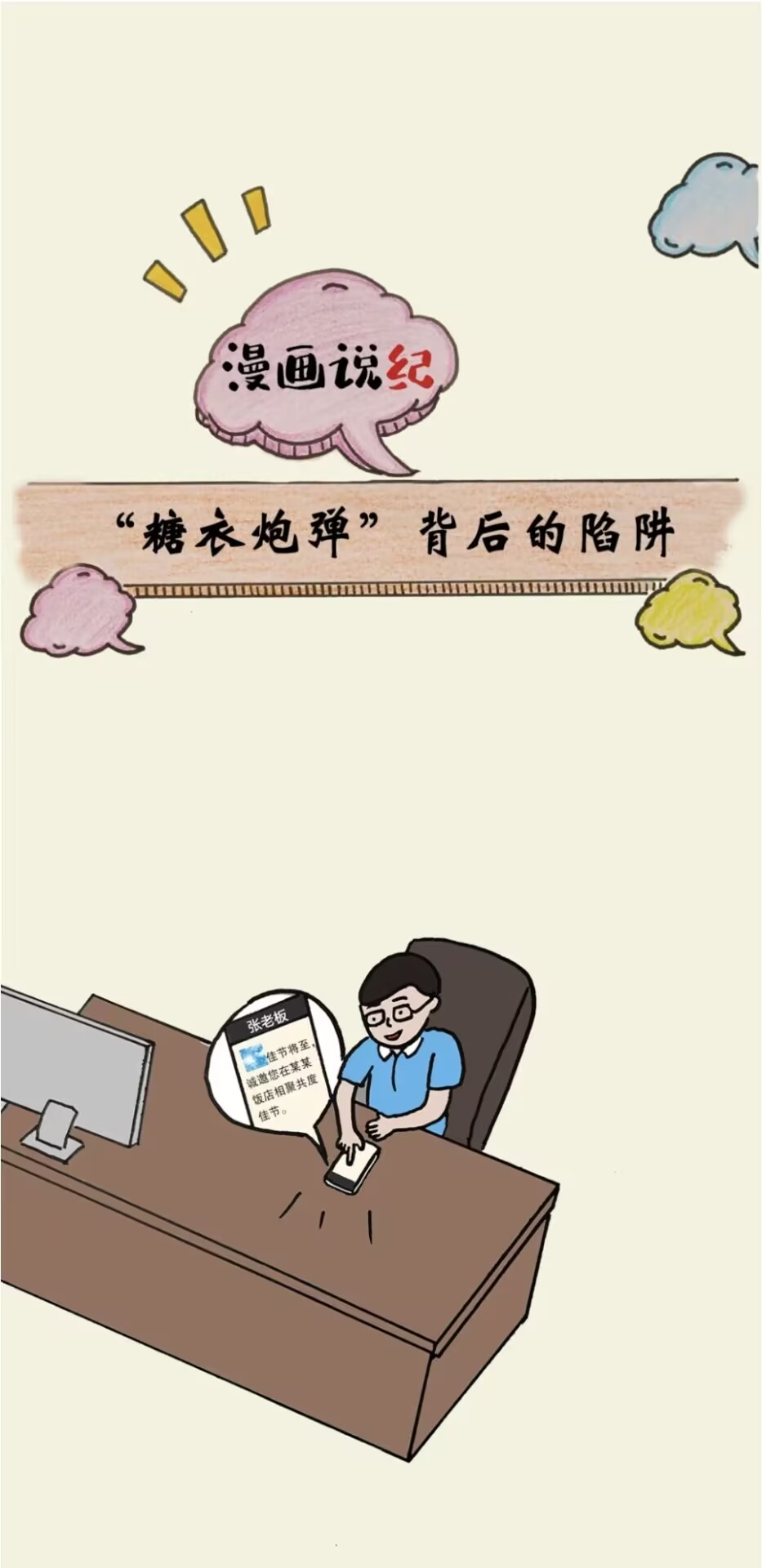 漫画说纪丨&ldquo;糖衣炮弹&rdquo;背后的陷阱
