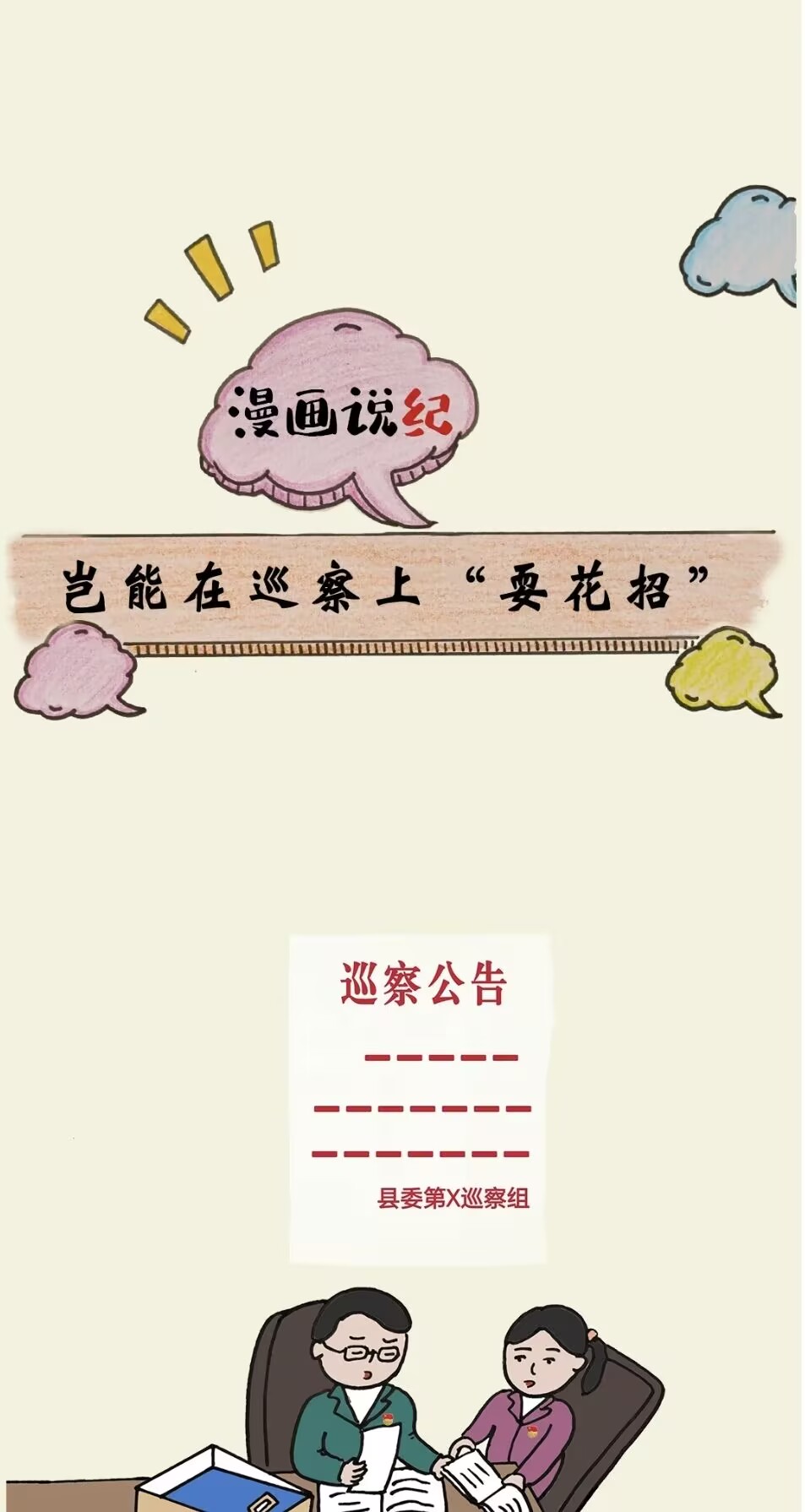 漫画说纪丨岂能在巡察上&ldquo;耍花招&rdquo;