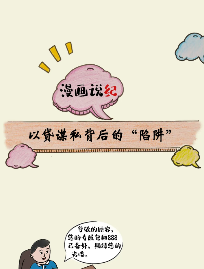 漫画说纪丨以贷谋私背后的&ldquo;陷阱&rdquo;