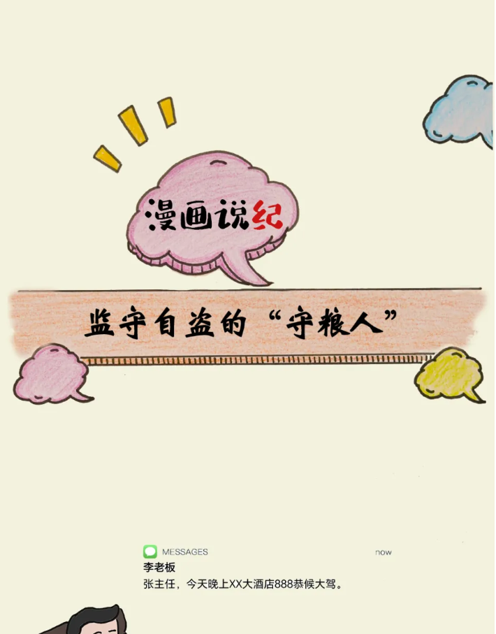 漫画说纪丨监守自盗的&ldquo;守粮人&rdquo;