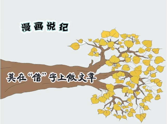漫画说纪丨莫在&ldquo;借&rdquo;字上做文章