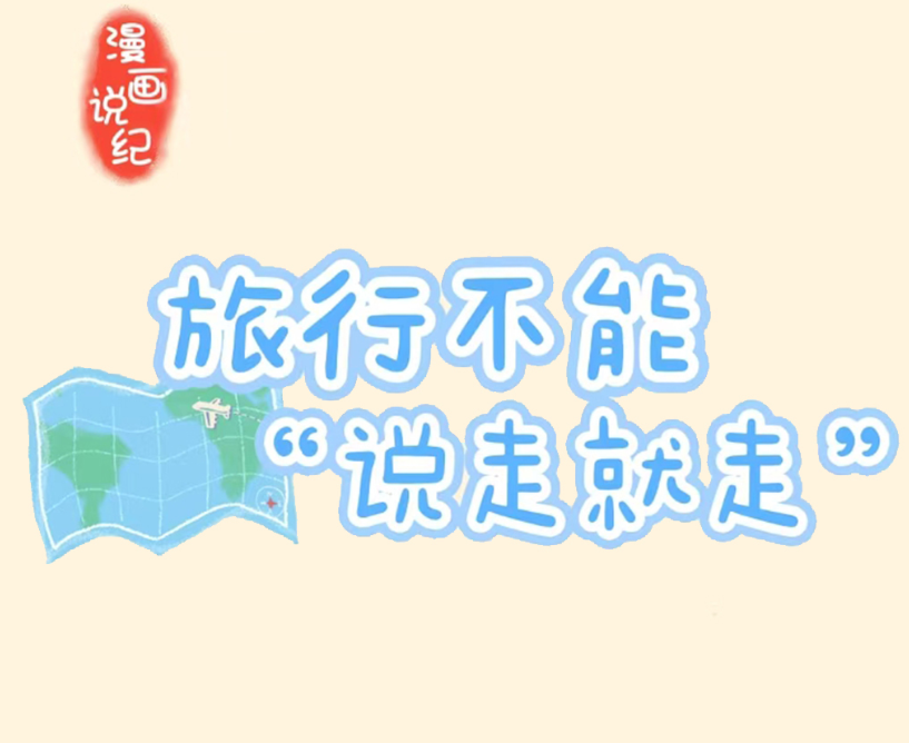 漫画说纪丨旅行不能&ldquo;说走就走&rdquo;