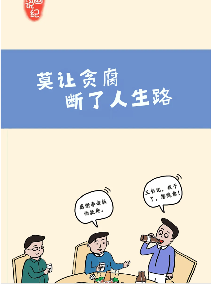 漫画说纪丨莫让贪腐断了人生路