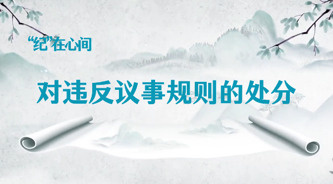 党纪学习教育丨对违反议事规则的处分 