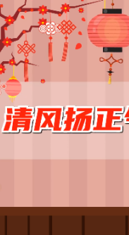 特别策划 | 清风扬正气 元日启新程