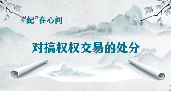 党纪学习教育∣对搞权权交易的处分