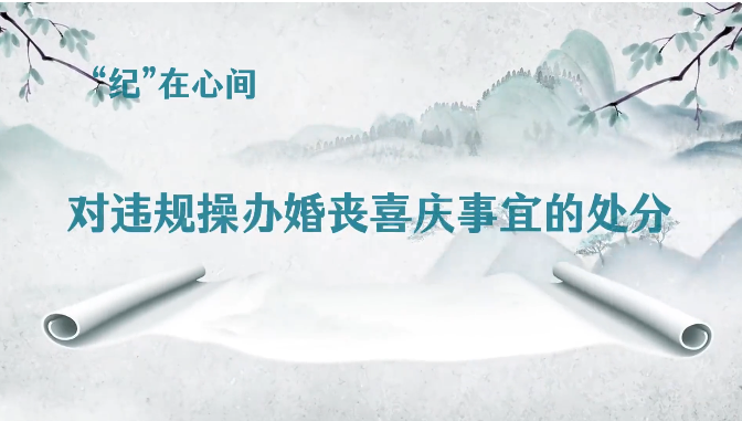 党纪学习教育丨对违规操办婚丧喜庆事宜的处分