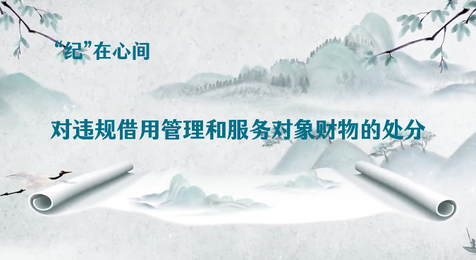 党纪学习教育∣对违规借用管理和服务对象财物的处分