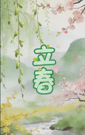 今日丨立春