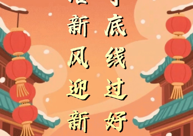 特别策划丨廉洁新风迎新春 恪守底线过好节