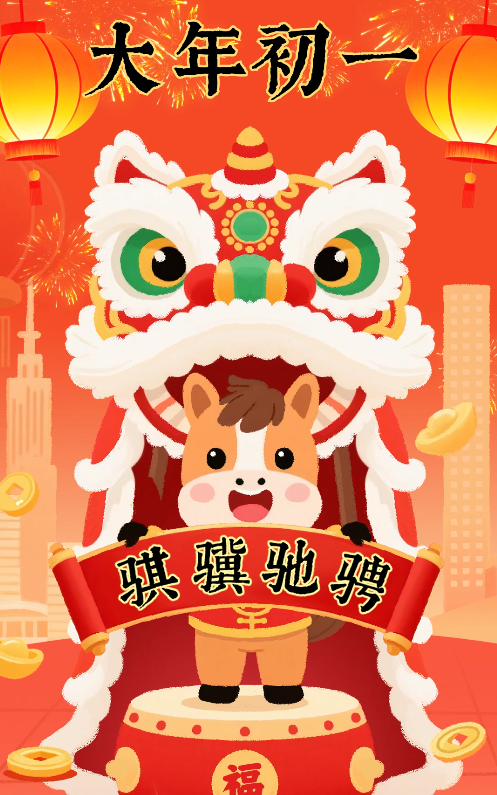 特别策划丨初一拜年贺新喜