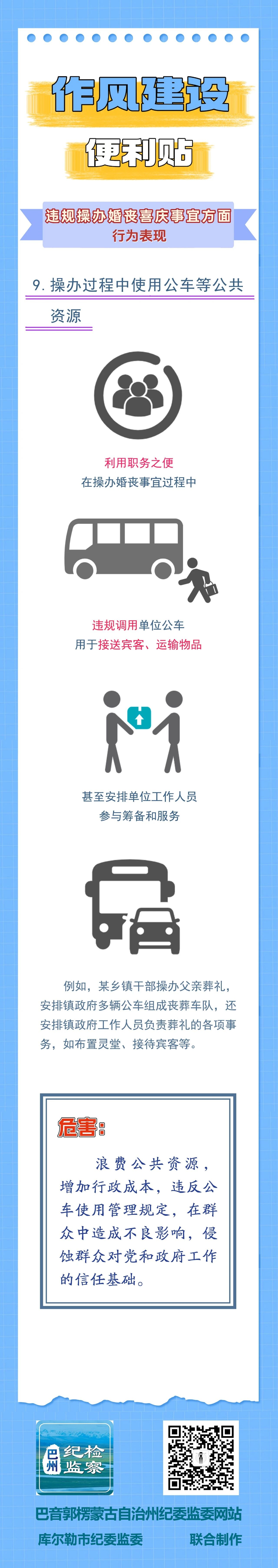 作风建设便利贴丨违规操办婚丧喜庆事宜方面行为表现⑨