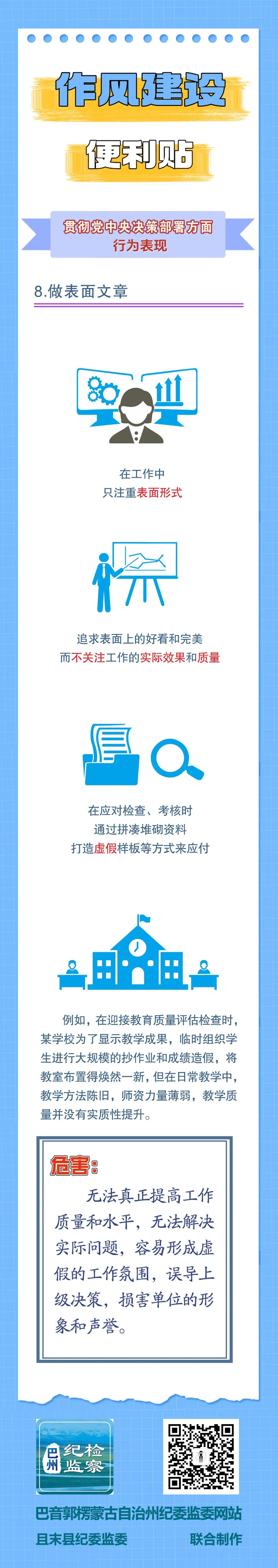 作风建设便利贴丨贯彻党中央决策部署方面行为表现⑧
