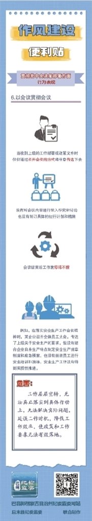 作风建设便利贴丨贯彻党中央决策部署方面行为表现⑥