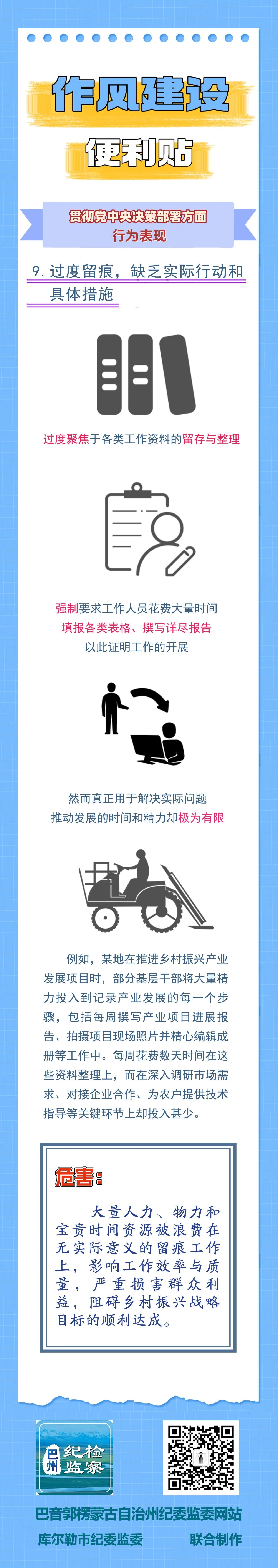 作风建设便利贴丨贯彻党中央决策部署方面行为表现⑨