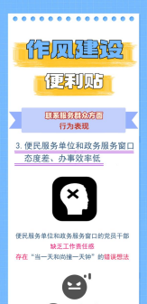 作风建设便利贴丨联系服务群众方面③&zwnj;