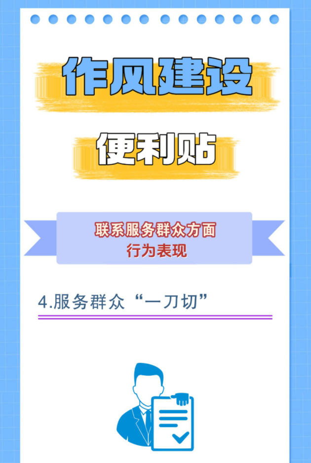 作风建设便利贴丨联系服务群众方面④