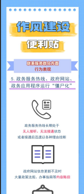 作风建设便利贴丨联系服务群众方面⑤