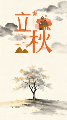今日丨立秋
