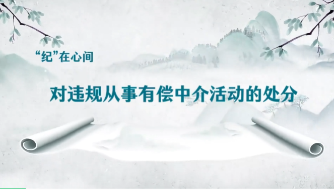 党纪学习教育 |  对违规从事有偿中介活动的处分