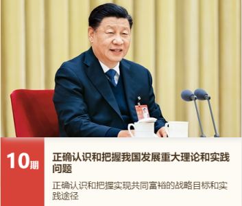 《求是》杂志发表习近平总书记重要文章《正确认识和把握我国发展重大理论和实践问题》