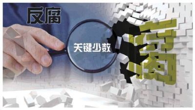光明日报：加强党的政治建设要抓好&ldquo;关键少数&rdquo;