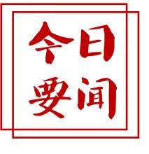 习近平：推动形成优势互补高质量发展的区域经济布局