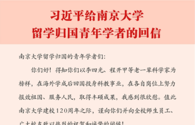 习近平回信勉励南京大学留学归国青年学者