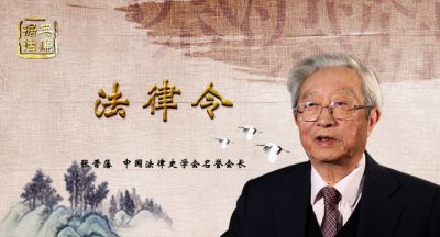 【据典话廉】中国法律史学会名誉会长张晋藩解读&ldquo;法律令&rdquo;