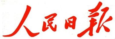 人民日报今日谈：基层治理容不得&ldquo;虚&rdquo;